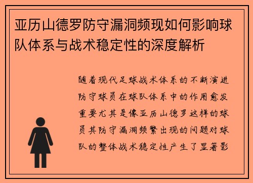 亚历山德罗防守漏洞频现如何影响球队体系与战术稳定性的深度解析