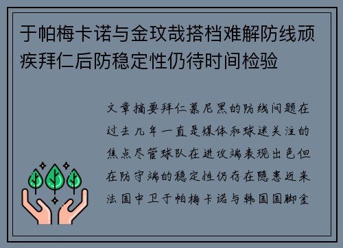 于帕梅卡诺与金玟哉搭档难解防线顽疾拜仁后防稳定性仍待时间检验