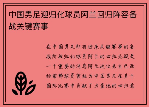 中国男足迎归化球员阿兰回归阵容备战关键赛事