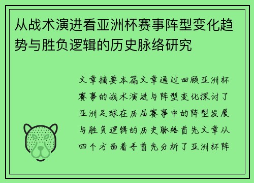 从战术演进看亚洲杯赛事阵型变化趋势与胜负逻辑的历史脉络研究