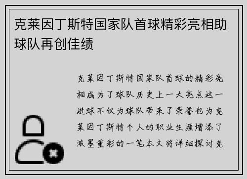 克莱因丁斯特国家队首球精彩亮相助球队再创佳绩 克莱因丁斯特国家队首球精彩亮相助球队再创佳绩