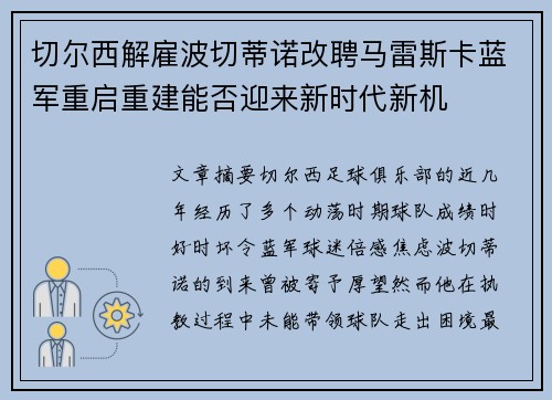切尔西解雇波切蒂诺改聘马雷斯卡蓝军重启重建能否迎来新时代新机