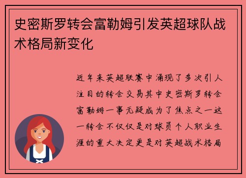 史密斯罗转会富勒姆引发英超球队战术格局新变化