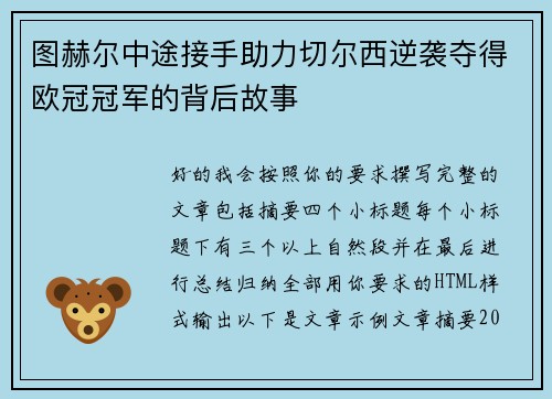 图赫尔中途接手助力切尔西逆袭夺得欧冠冠军的背后故事