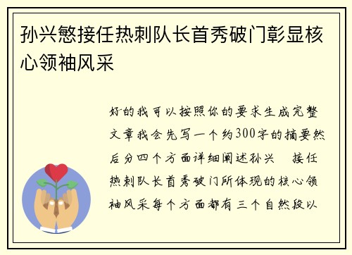 孙兴慜接任热刺队长首秀破门彰显核心领袖风采