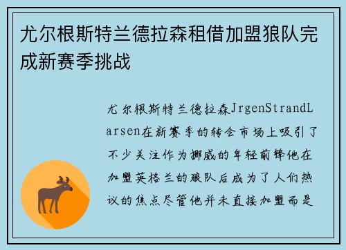 尤尔根斯特兰德拉森租借加盟狼队完成新赛季挑战
