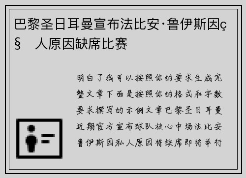 巴黎圣日耳曼宣布法比安·鲁伊斯因私人原因缺席比赛