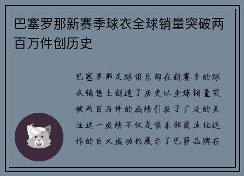 巴塞罗那新赛季球衣全球销量突破两百万件创历史