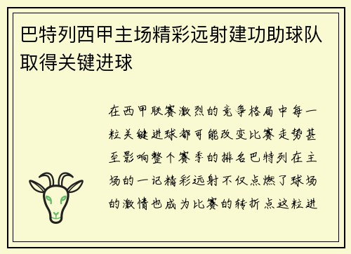 巴特列西甲主场精彩远射建功助球队取得关键进球 巴特列西甲主场精彩远射建功助球队取得关键进球