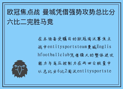 欧冠焦点战 曼城凭借强势攻势总比分六比二完胜马竞 欧冠焦点战 曼城凭借强势攻势总比分六比二完胜马竞