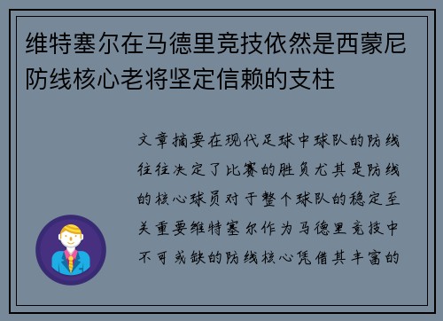 维特塞尔在马德里竞技依然是西蒙尼防线核心老将坚定信赖的支柱 维特塞尔在马德里竞技依然是西蒙尼防线核心老将坚定信赖的支柱