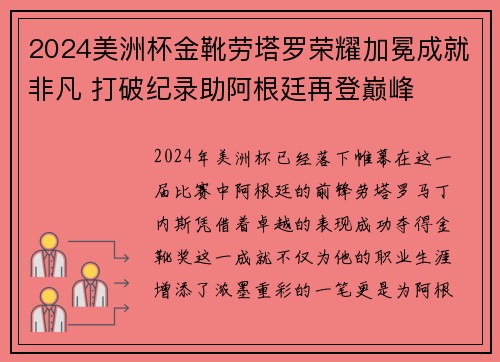 2024美洲杯金靴劳塔罗荣耀加冕成就非凡 打破纪录助阿根廷再登巅峰 2024美洲杯金靴劳塔罗荣耀加冕成就非凡 打破纪录助阿根廷再登巅峰