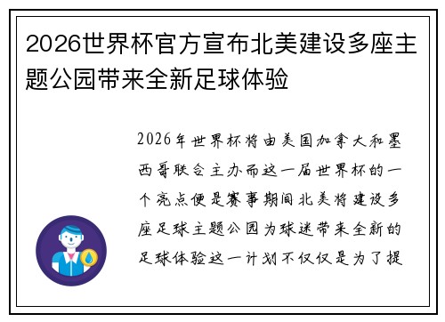 2026世界杯官方宣布北美建设多座主题公园带来全新足球体验 2026世界杯官方宣布北美建设多座主题公园带来全新足球体验