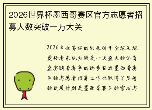 2026世界杯墨西哥赛区官方志愿者招募人数突破一万大关 2026世界杯墨西哥赛区官方志愿者招募人数突破一万大关