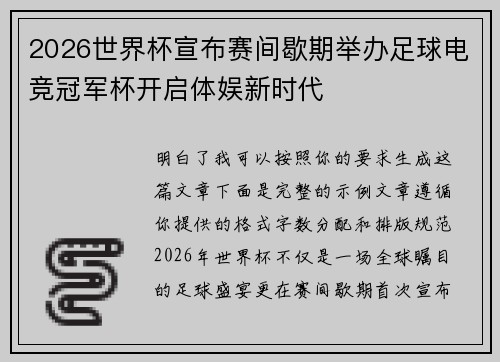2026世界杯宣布赛间歇期举办足球电竞冠军杯开启体娱新时代 2026世界杯宣布赛间歇期举办足球电竞冠军杯开启体娱新时代