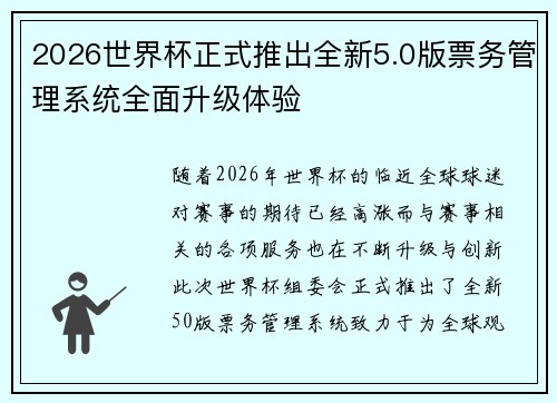 2026世界杯正式推出全新5.0版票务管理系统全面升级体验 2026世界杯正式推出全新5.0版票务管理系统全面升级体验