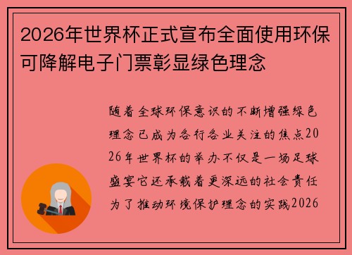 2026年世界杯正式宣布全面使用环保可降解电子门票彰显绿色理念 2026年世界杯正式宣布全面使用环保可降解电子门票彰显绿色理念