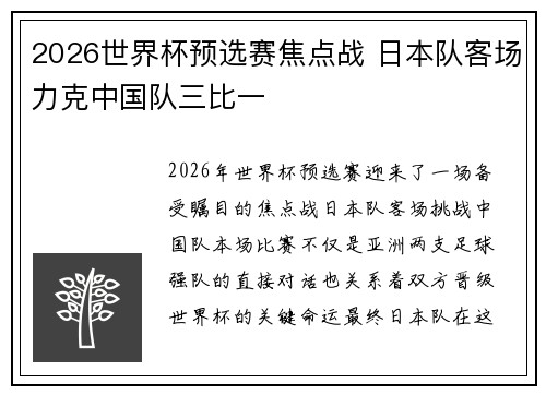 2026世界杯预选赛焦点战 日本队客场力克中国队三比一 2026世界杯预选赛焦点战 日本队客场力克中国队三比一