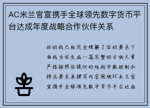 AC米兰官宣携手全球领先数字货币平台达成年度战略合作伙伴关系 AC米兰官宣携手全球领先数字货币平台达成年度战略合作伙伴关系