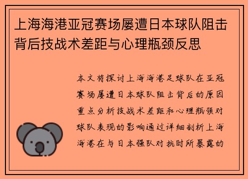 上海海港亚冠赛场屡遭日本球队阻击背后技战术差距与心理瓶颈反思 上海海港亚冠赛场屡遭日本球队阻击背后技战术差距与心理瓶颈反思