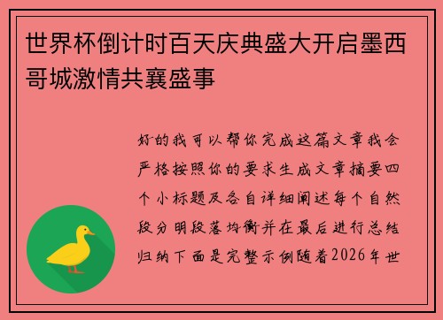 世界杯倒计时百天庆典盛大开启墨西哥城激情共襄盛事 世界杯倒计时百天庆典盛大开启墨西哥城激情共襄盛事