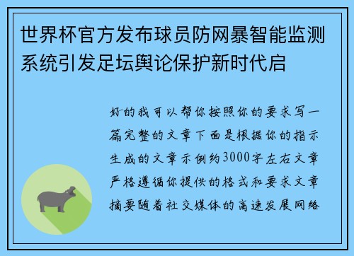 世界杯官方发布球员防网暴智能监测系统引发足坛舆论保护新时代启 世界杯官方发布球员防网暴智能监测系统引发足坛舆论保护新时代启