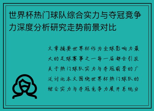 世界杯热门球队综合实力与夺冠竞争力深度分析研究走势前景对比 世界杯热门球队综合实力与夺冠竞争力深度分析研究走势前景对比