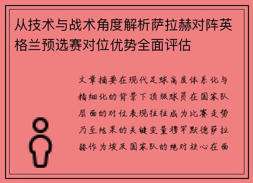 从技术与战术角度解析萨拉赫对阵英格兰预选赛对位优势全面评估