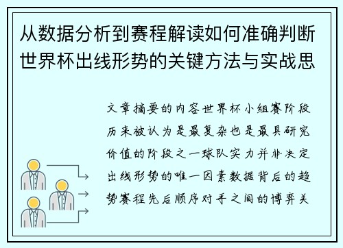 从数据分析到赛程解读如何准确判断世界杯出线形势的关键方法与实战思路
