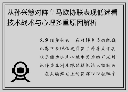 从孙兴慜对阵皇马欧协联表现低迷看技术战术与心理多重原因解析 从孙兴慜对阵皇马欧协联表现低迷看技术战术与心理多重原因解析