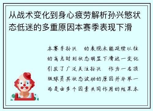 从战术变化到身心疲劳解析孙兴慜状态低迷的多重原因本赛季表现下滑