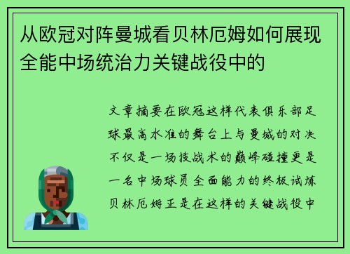 从欧冠对阵曼城看贝林厄姆如何展现全能中场统治力关键战役中的