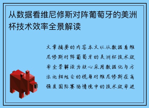 从数据看维尼修斯对阵葡萄牙的美洲杯技术效率全景解读 从数据看维尼修斯对阵葡萄牙的美洲杯技术效率全景解读
