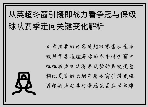 从英超冬窗引援即战力看争冠与保级球队赛季走向关键变化解析