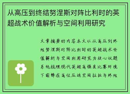 从高压到终结努涅斯对阵比利时的英超战术价值解析与空间利用研究