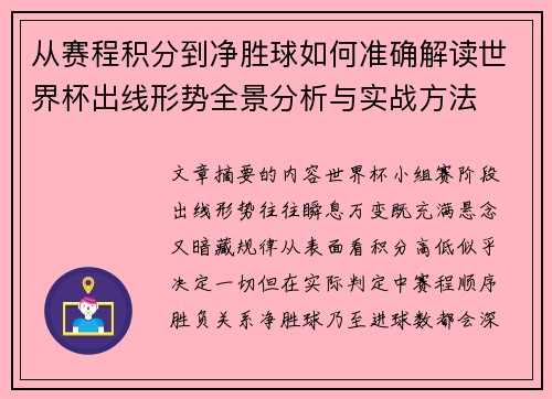 从赛程积分到净胜球如何准确解读世界杯出线形势全景分析与实战方法