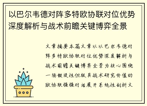 以巴尔韦德对阵多特欧协联对位优势深度解析与战术前瞻关键博弈全景