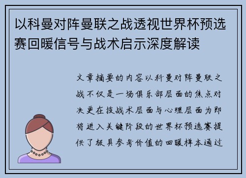 以科曼对阵曼联之战透视世界杯预选赛回暖信号与战术启示深度解读
