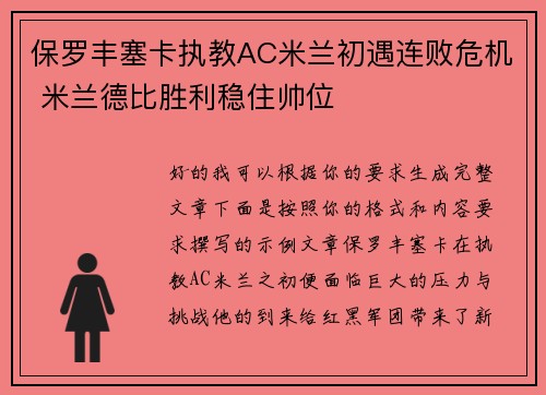 保罗丰塞卡执教AC米兰初遇连败危机 米兰德比胜利稳住帅位