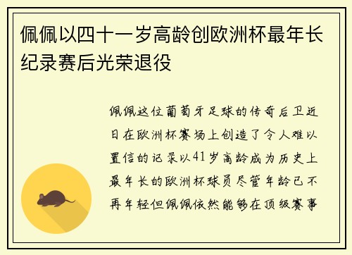 佩佩以四十一岁高龄创欧洲杯最年长纪录赛后光荣退役