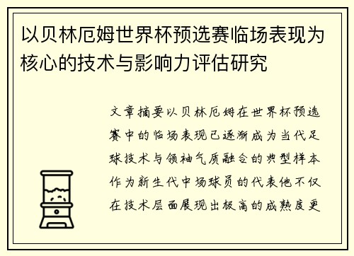 以贝林厄姆世界杯预选赛临场表现为核心的技术与影响力评估研究