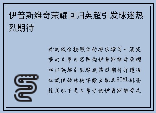 伊普斯维奇荣耀回归英超引发球迷热烈期待