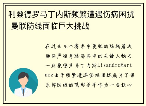 利桑德罗马丁内斯频繁遭遇伤病困扰 曼联防线面临巨大挑战