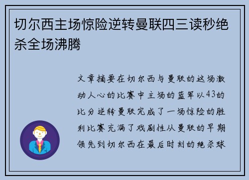 切尔西主场惊险逆转曼联四三读秒绝杀全场沸腾