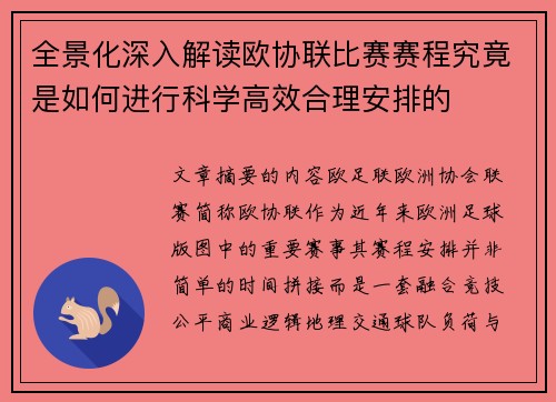 全景化深入解读欧协联比赛赛程究竟是如何进行科学高效合理安排的