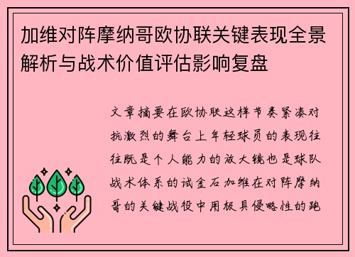 加维对阵摩纳哥欧协联关键表现全景解析与战术价值评估影响复盘