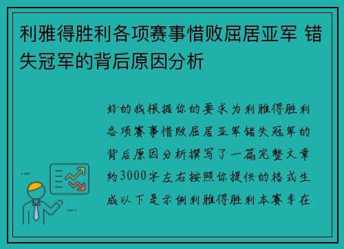 利雅得胜利各项赛事惜败屈居亚军 错失冠军的背后原因分析 利雅得胜利各项赛事惜败屈居亚军 错失冠军的背后原因分析