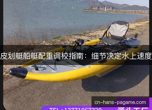 皮划艇船艇配重调校指南：细节决定水上速度