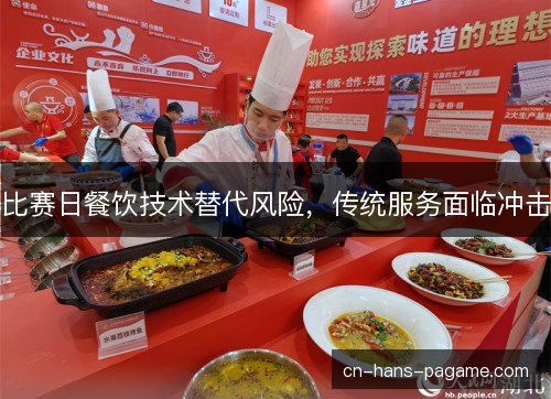 比赛日餐饮技术替代风险，传统服务面临冲击