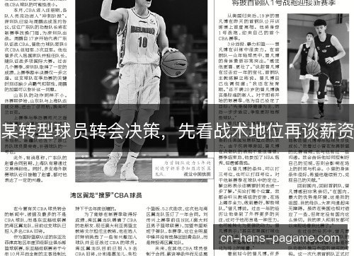 某转型球员转会决策，先看战术地位再谈薪资